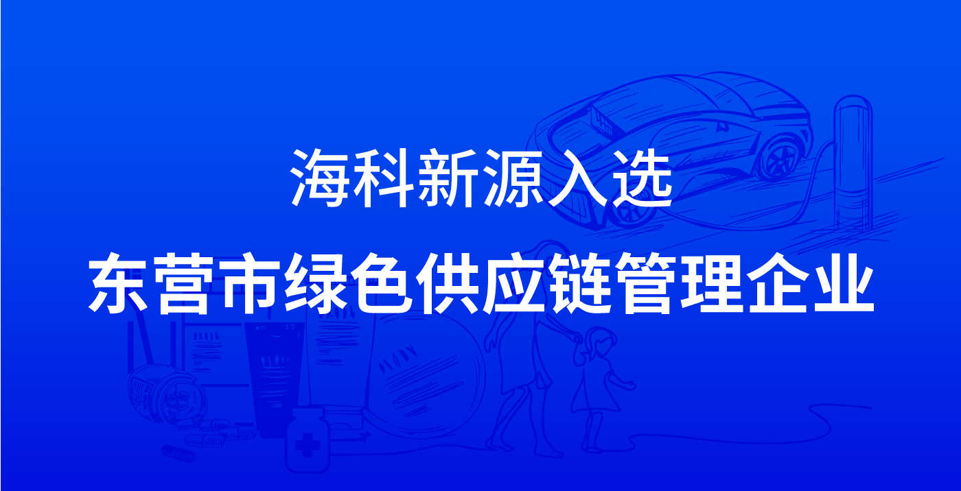 星空平台入口-星空(中国)入选东营市绿色供应链管理企业